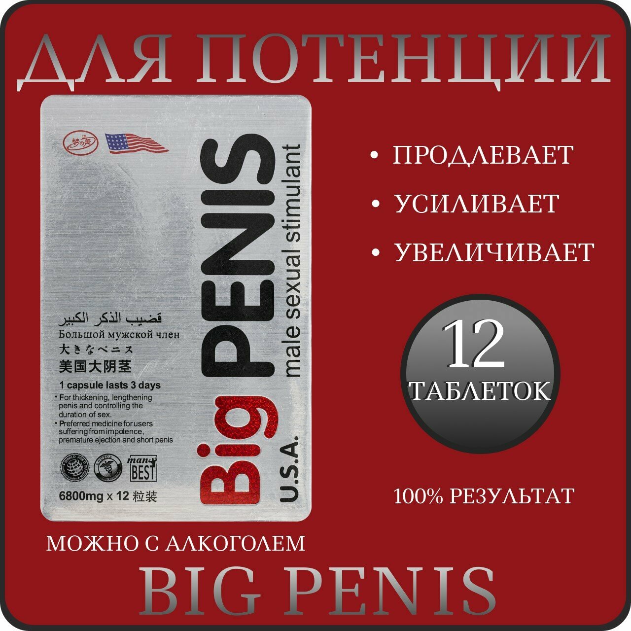 Big penis, 12 таблеток, для мужчин, возбудитель, для увеличения, средство для повышения потенции, для эрекции