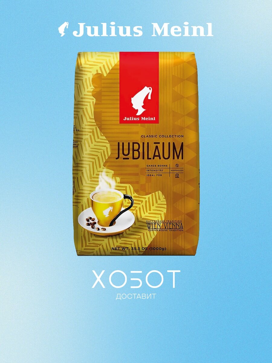 Кофе в зернах Julius Meinl Jubilaum Classic Collection