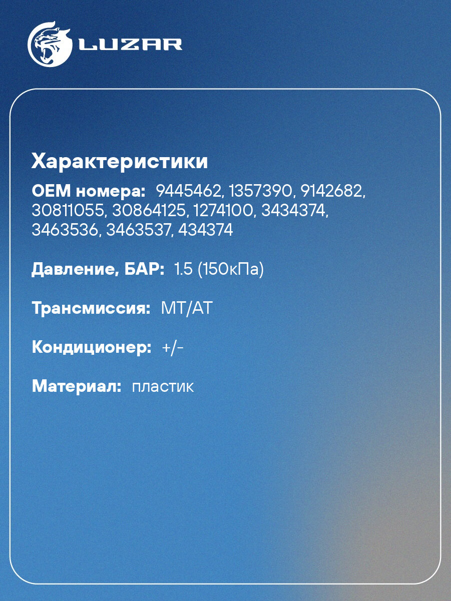Крышка (пробка) расширительного бачка для а/м Volvo XC90 (02-)/S60 (00-)/S80 (98-) 1.5bar LL 1001 LUZAR — фото 1