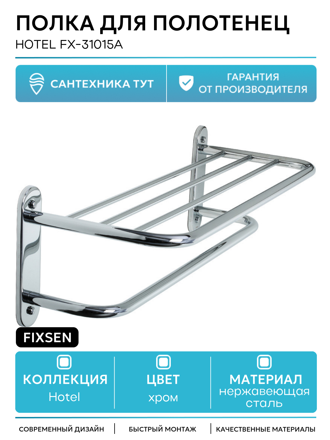 Полка для полотенец Fixsen Hotel FX-31015A Хром