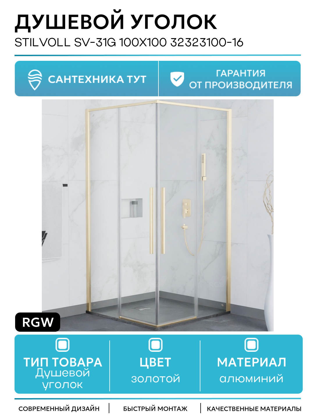 Душевой уголок RGW Stilvoll SV-31G 100х100 32323100-16 профиль Золото стекло прозрачное