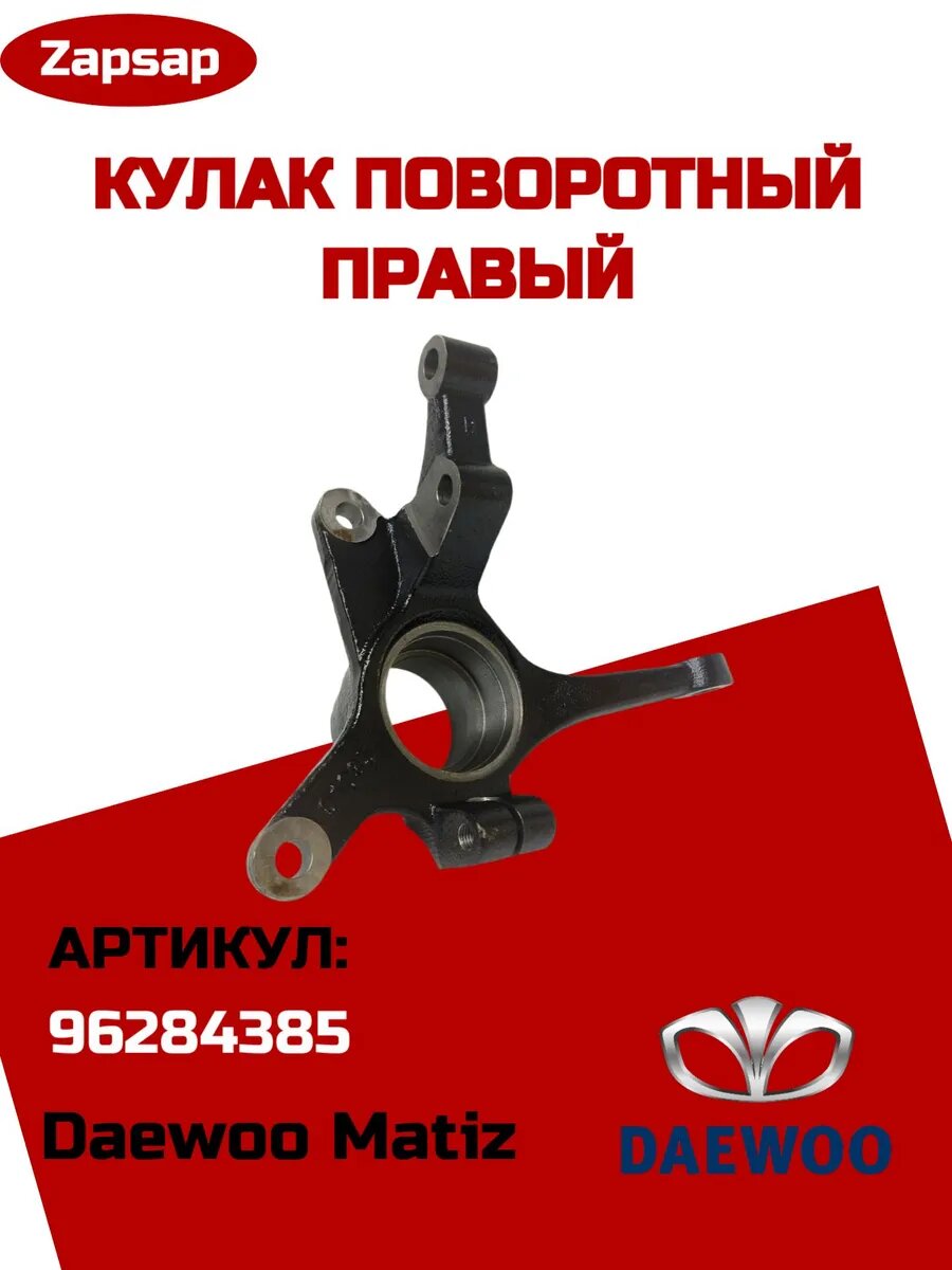 Кулак поворотный правый на ДЕУ матиз Daewoo Matiz, арт. 96284385