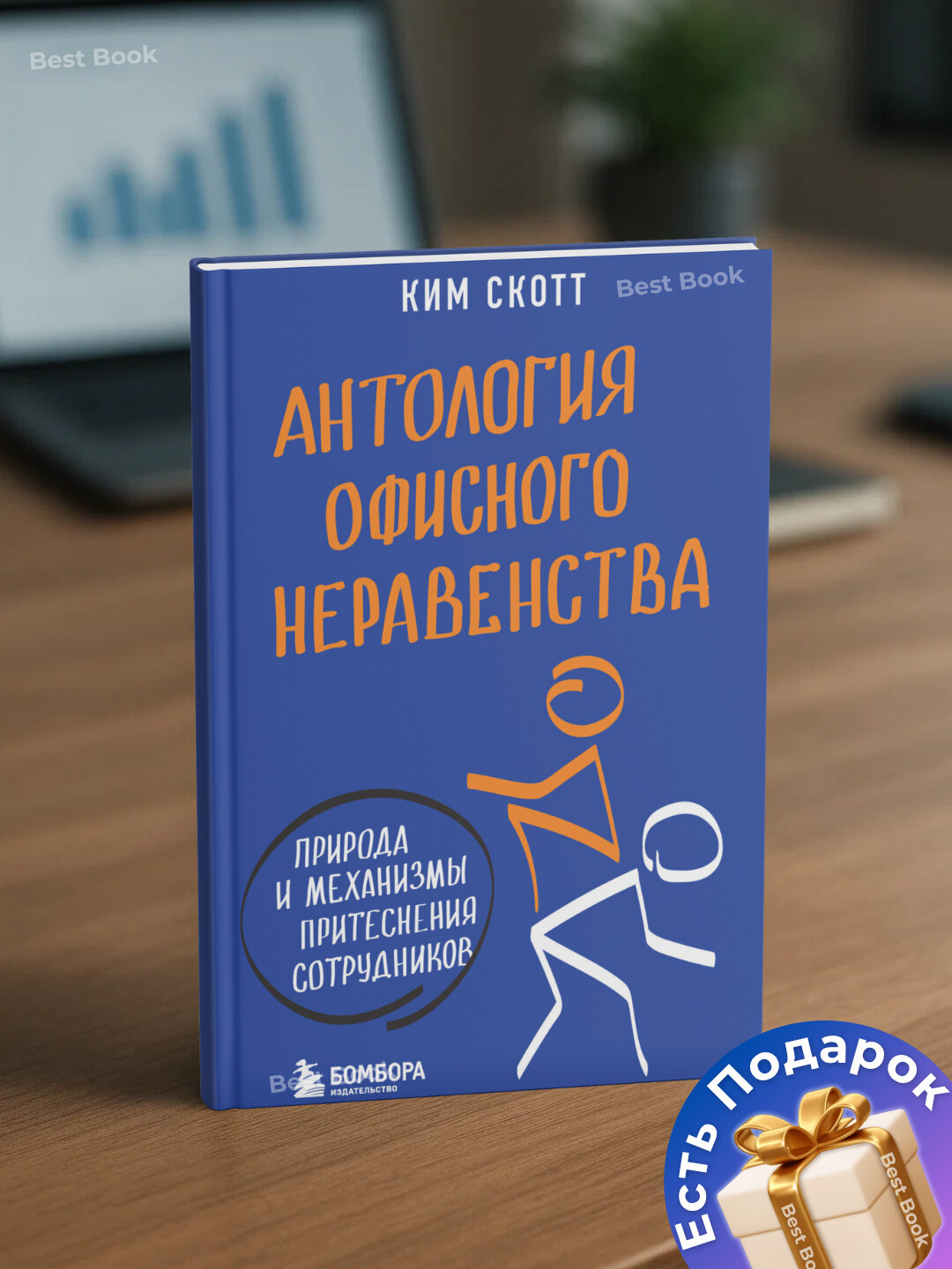 Антология офисного неравенства, Природа и механизмы притеснения сотрудников. Ким Скотт
