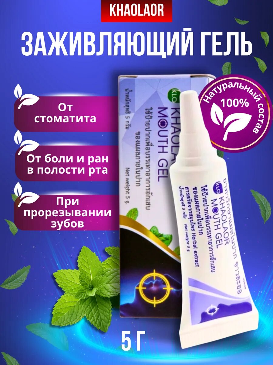 Гель KHAOLAOR для лечения стоматита без ароматизаторов и консервантов 5г