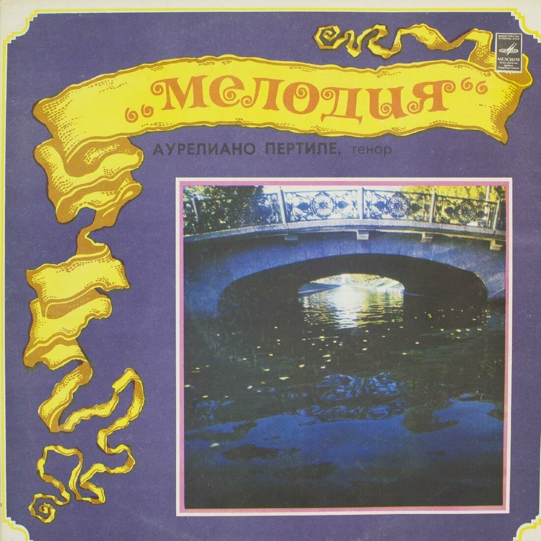 Виниловая пластинка Аурелиано Пертиле - Выдающиеся Певцы, 1xLP, NM