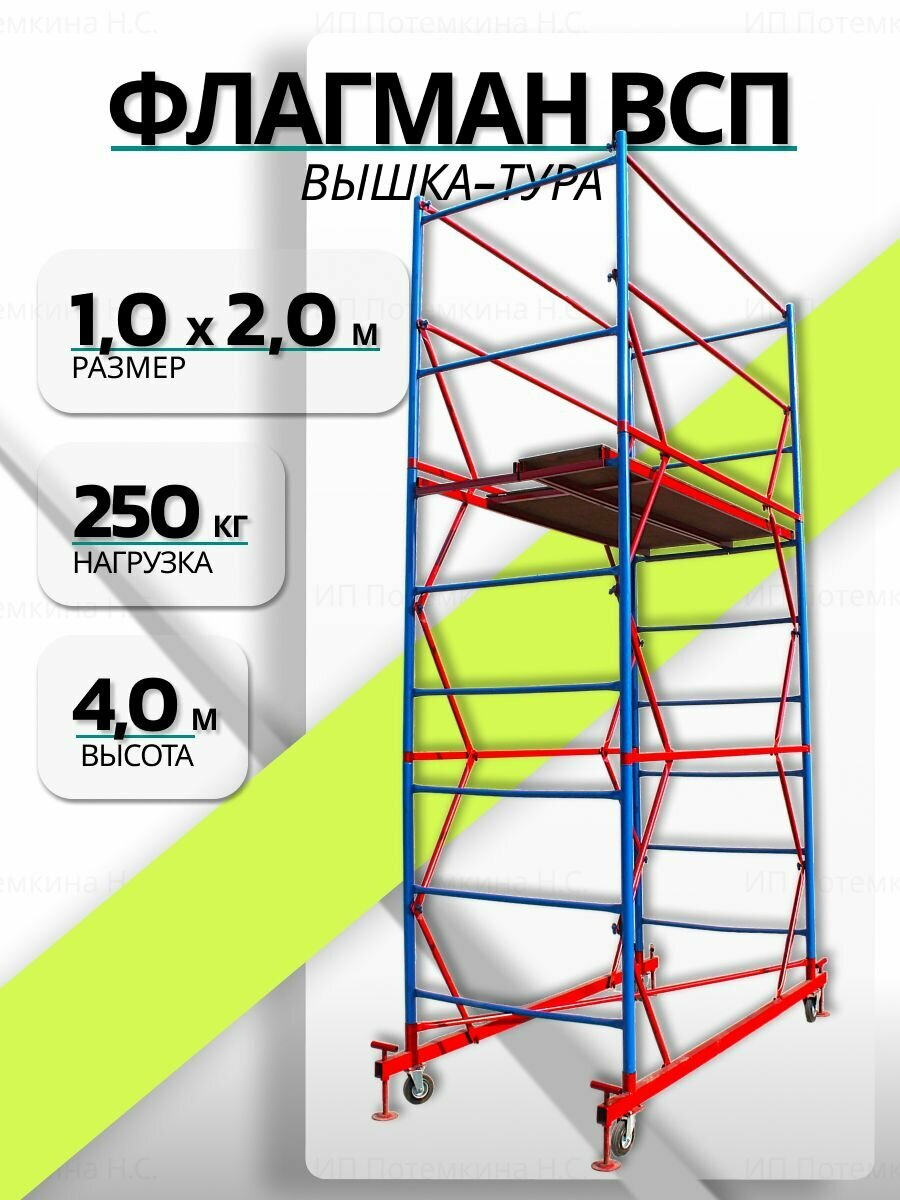Вышка-тура Флагман ВСП 10х20 4 м.