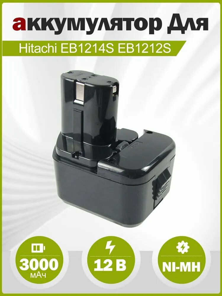 Аккумулятор для Hitachi EB1212S EB1214L EB1214S EB1220BL EB1222HL EB1226HL EB1230HL BCC1212 12V 3.0Ah Ni-MH