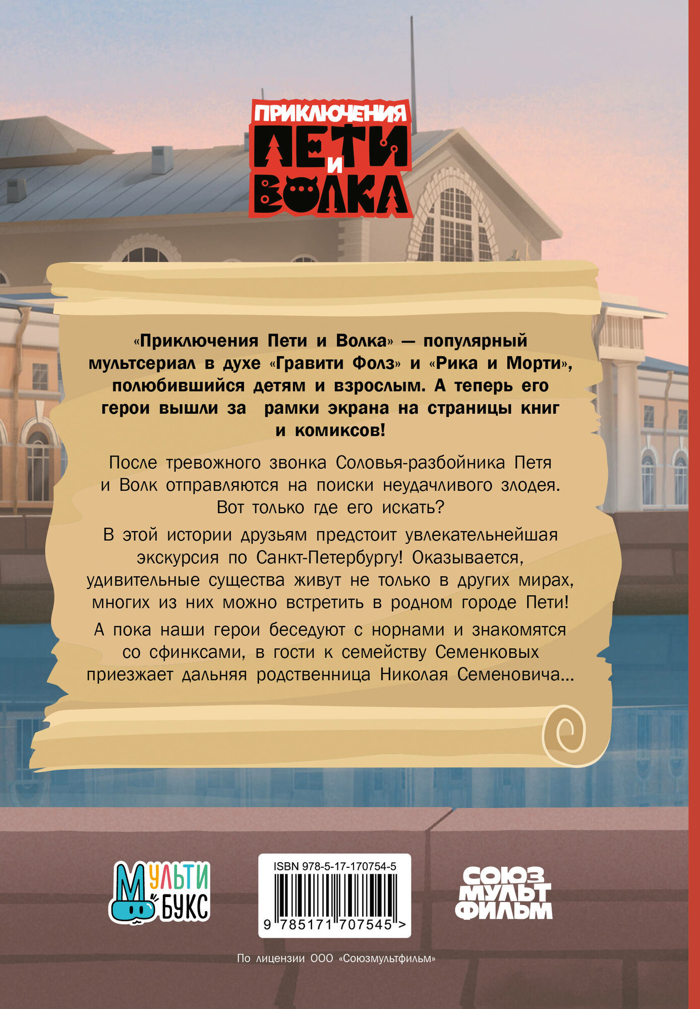 Приключения Пети и Волка. Дело о Похитителе сказок - фото №5