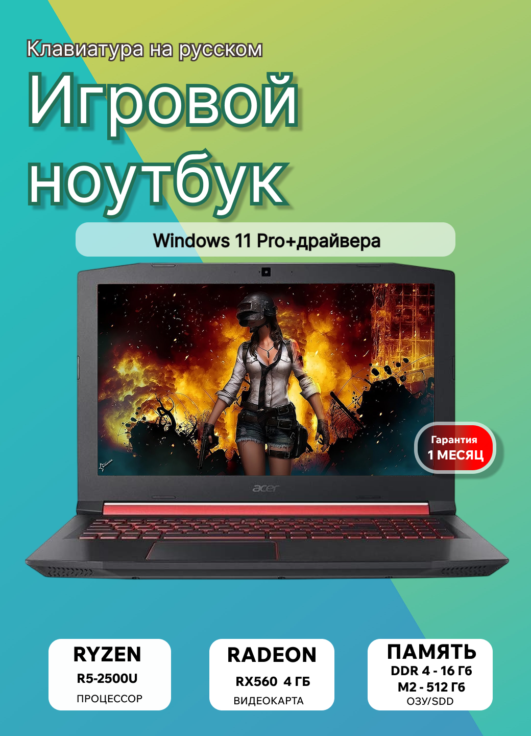 Игровой ноутбук Acer Nitro V Ryzen 5 2500U RX560 4GB SSD 512GB RAM 16GB