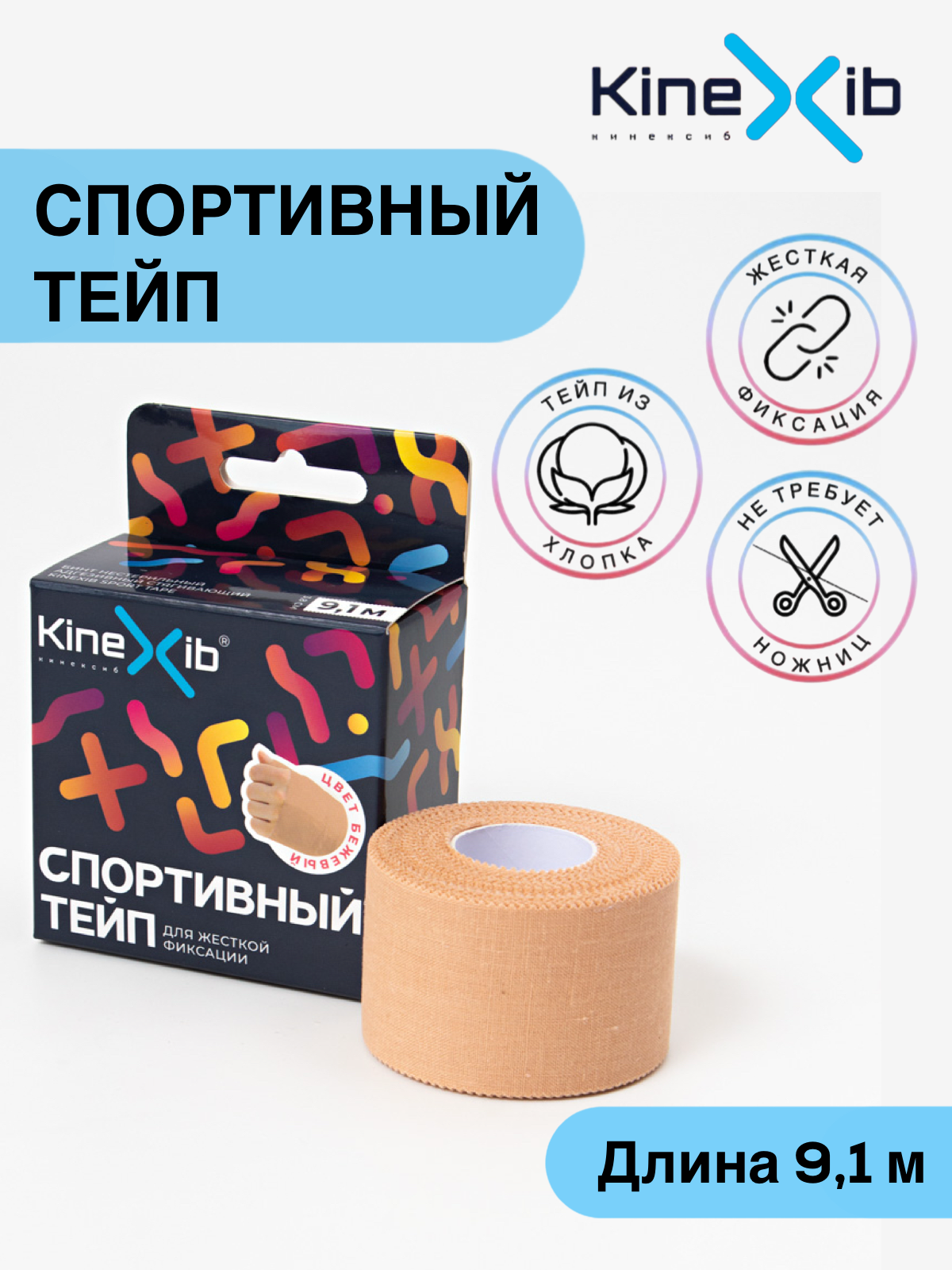 Спортивный бинт Kinexib Sport tape, для жесткой фиксации, неэластичный 9.1м*3.8см, бежевый