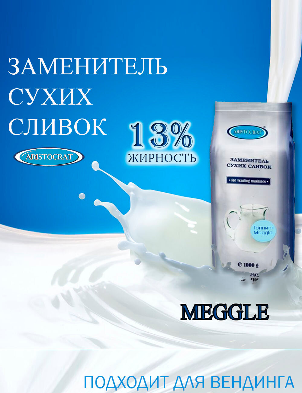 Заменитель сухих сливок "Meggle", пакет, 1000 г, растворимый