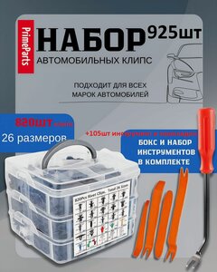 Изображение товара Клипсы автомобильные набор 925 штук, 26 видов + съемники, лопатки, хомуты, стяжки