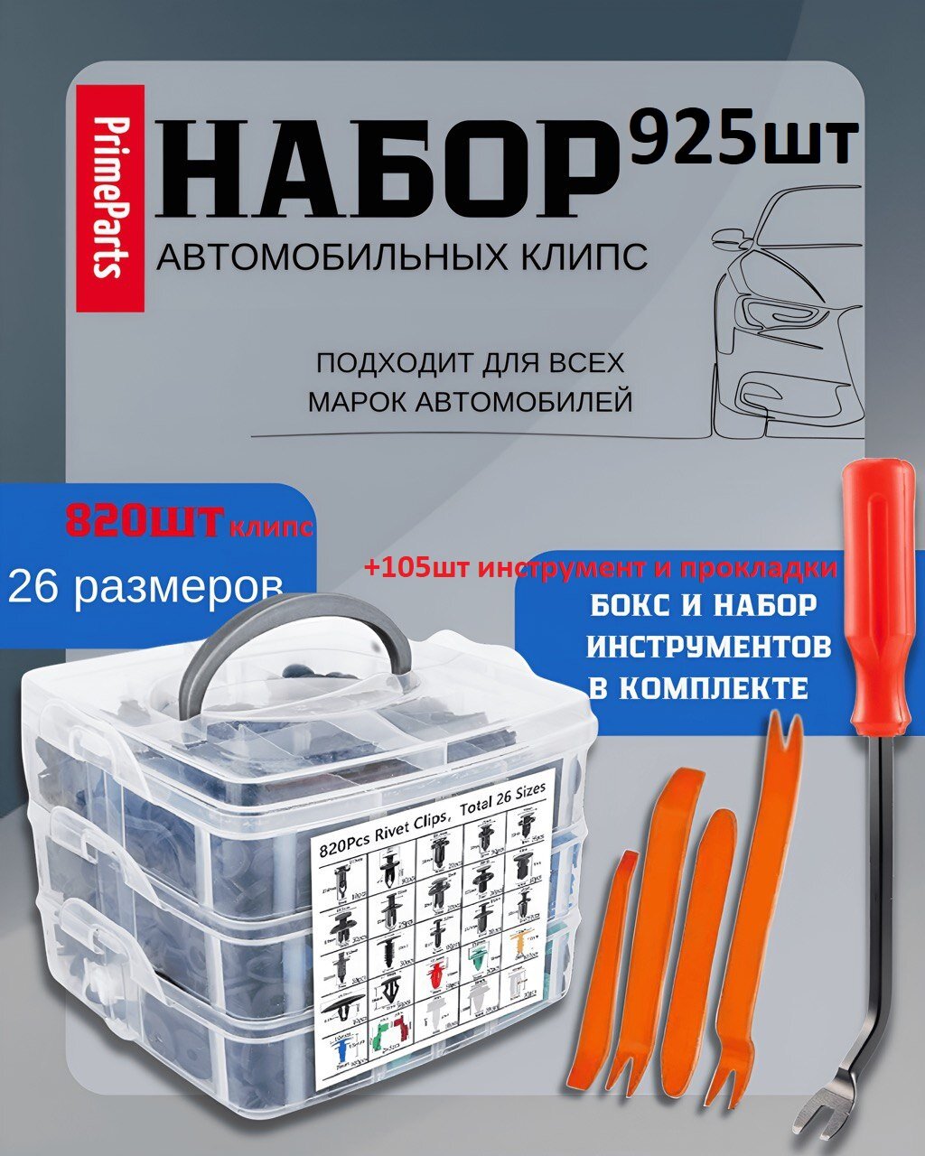 Клипсы автомобильные набор 925 штук, 26 видов + съемники, лопатки, хомуты, стяжки