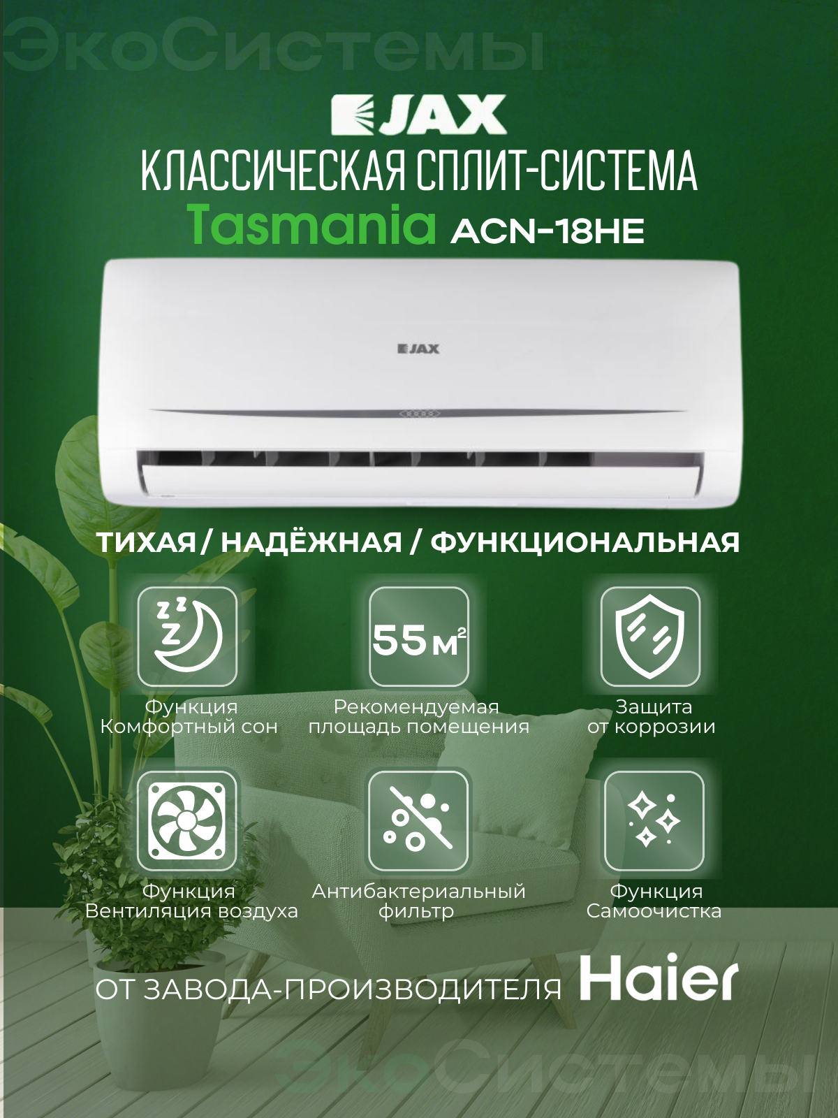 Сплит система Jax ACN-18HE Tasmania до 55 м2, завод Haier, класс А