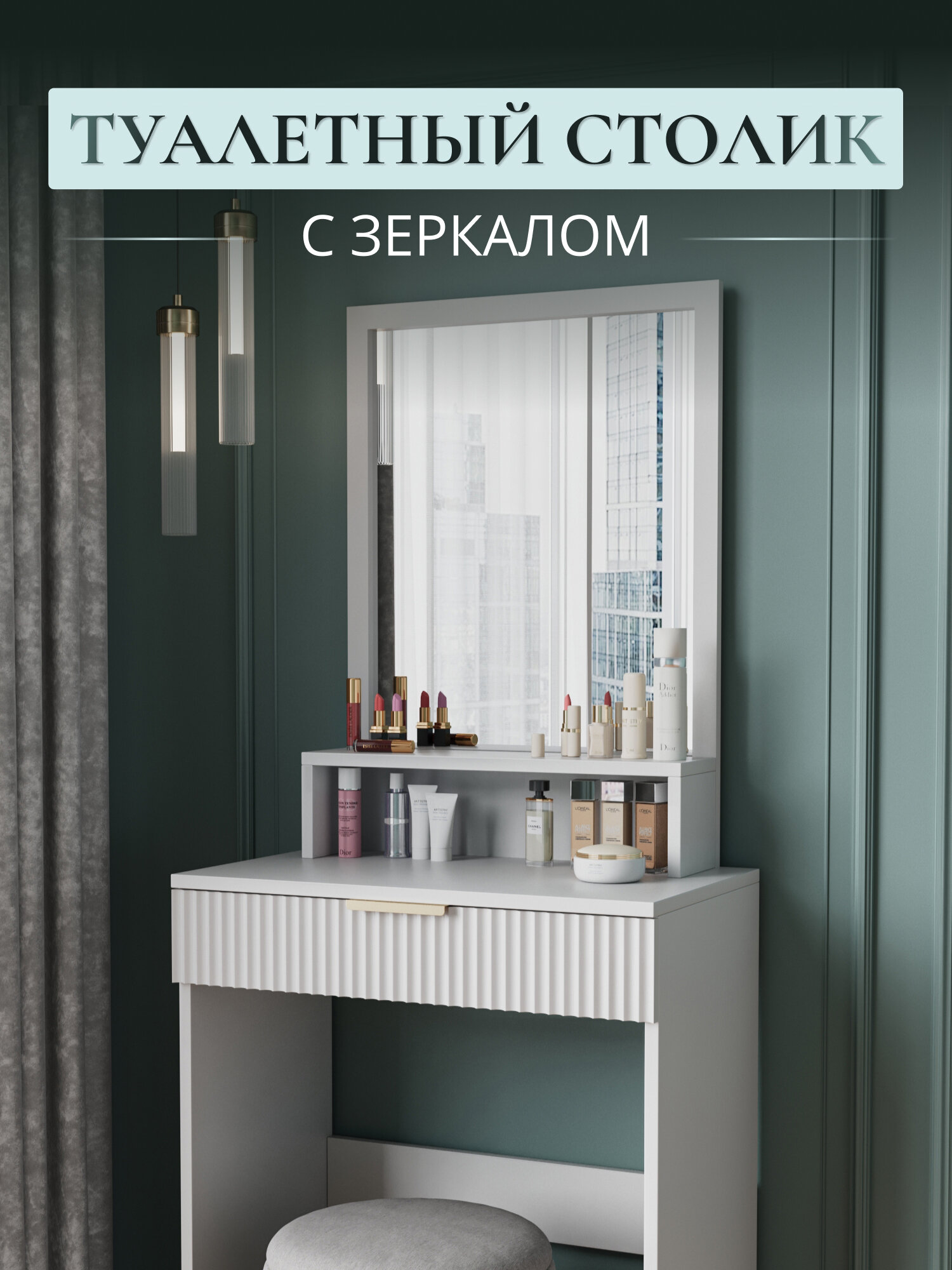 Туалетный столик МФ ООО "Трельяж", с зеркалом, прямоугольный, белый