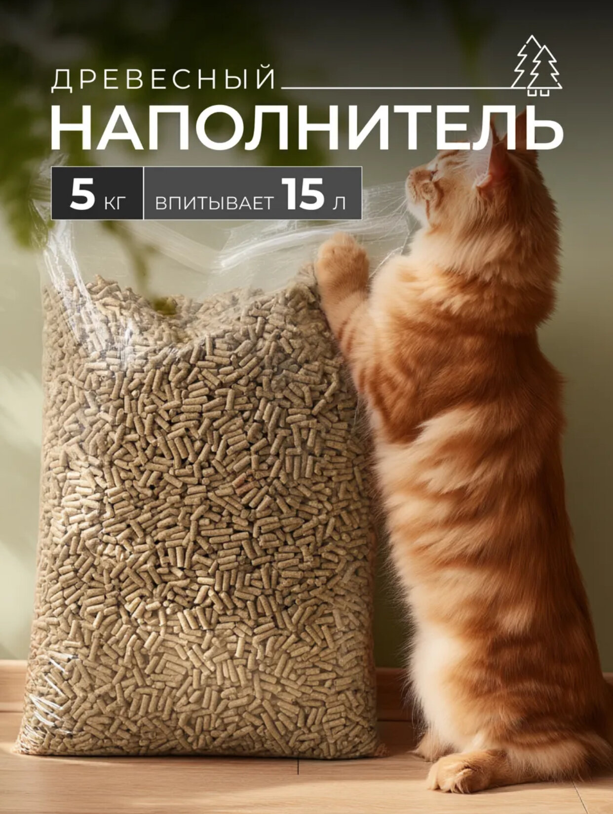 Древесный наполнитель для кошачьих туалетов 5 килограмм 30 литров