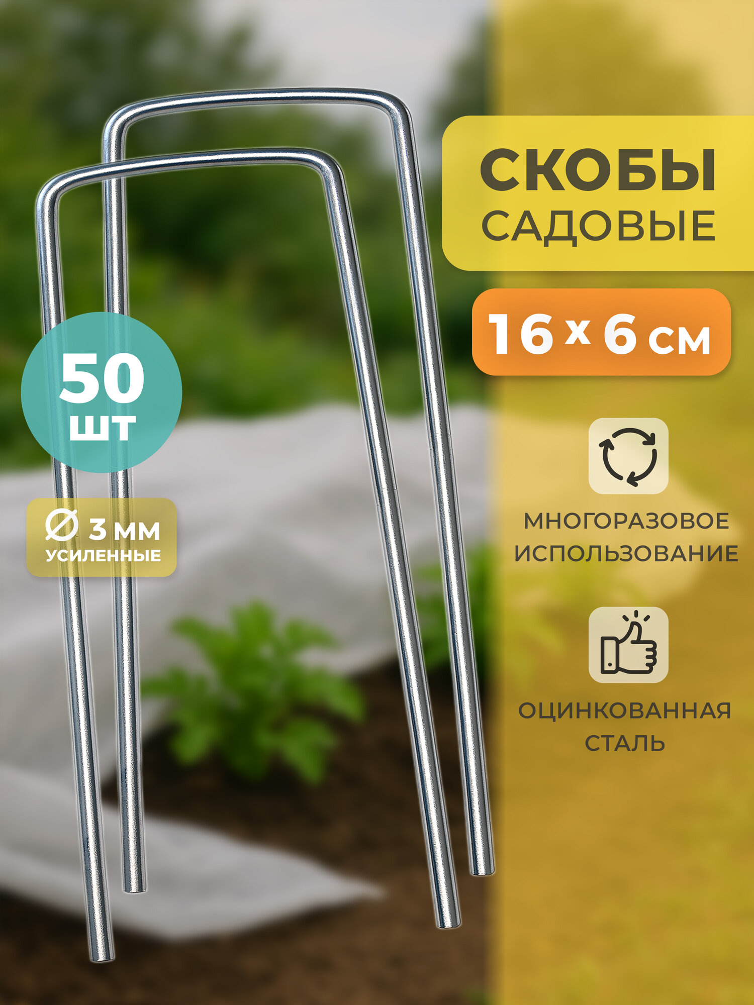 Скобы садовые колышки 50 шт универсальные 16 х 6 см Body Pillow