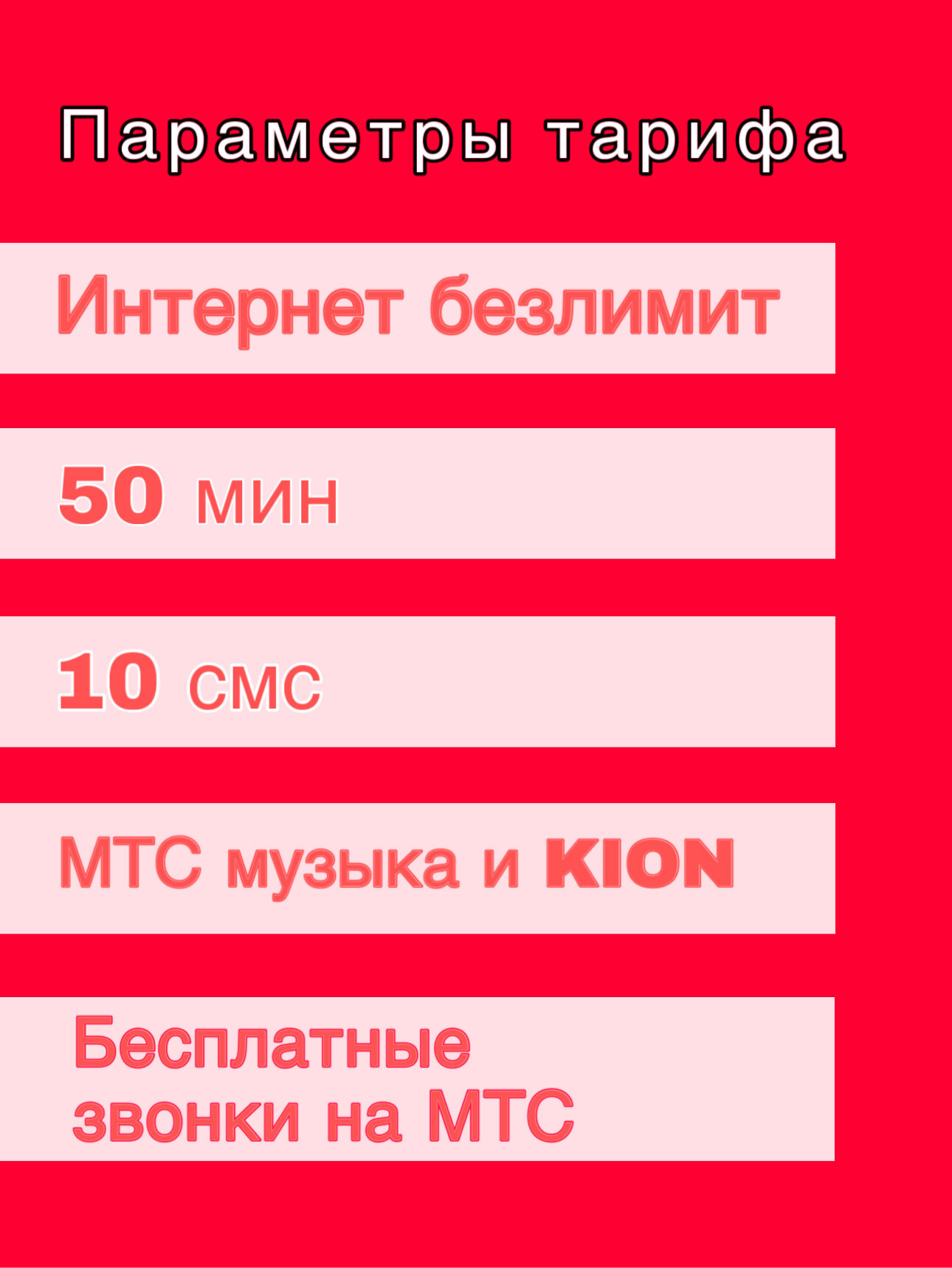Сим карта МТС, мтс сим карта тариф на выбор (Вся Россия), мтс сим карта, симка мтс, сим мтс — фото 1