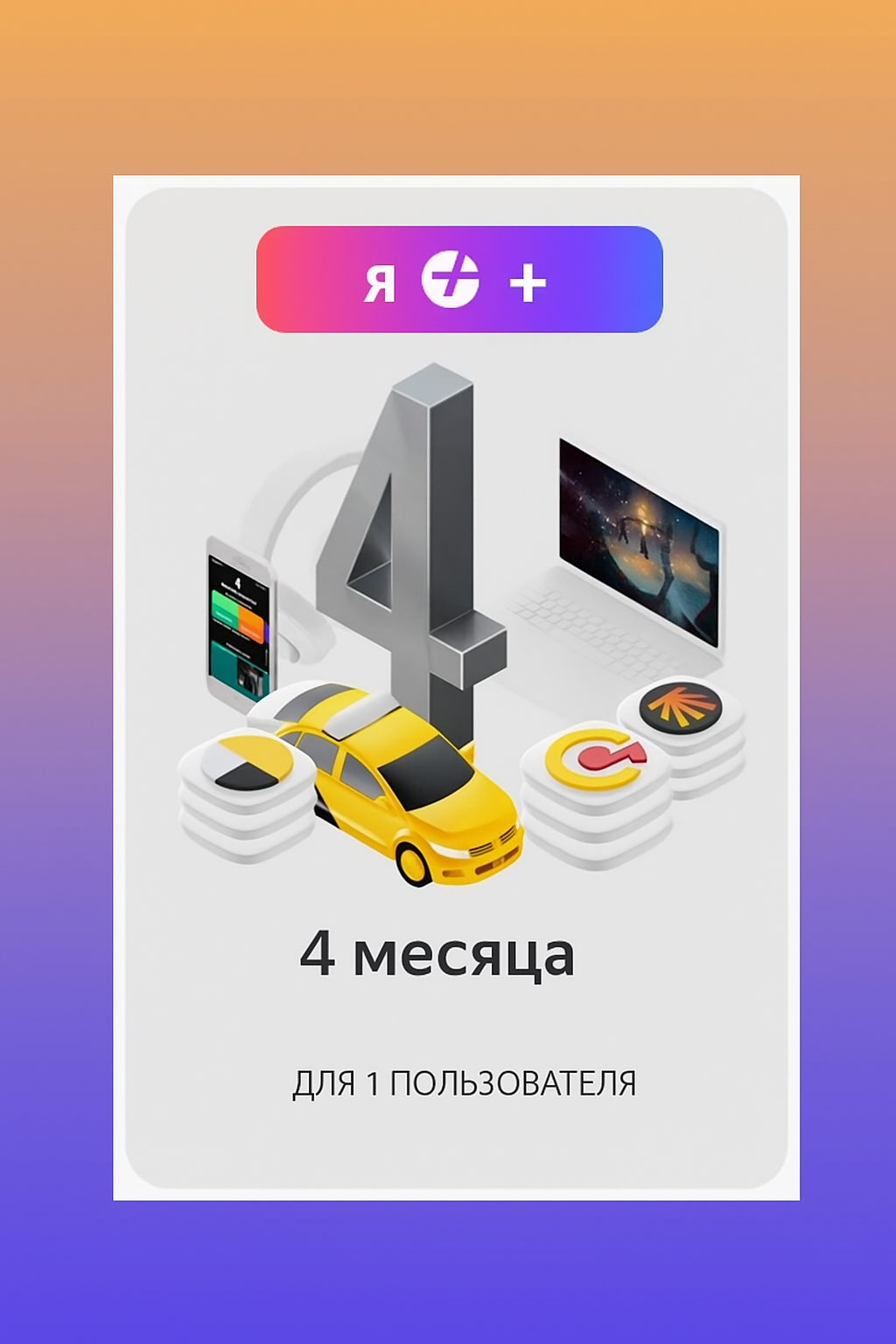 Яндекс + на 4 месяца ( 1 пользователь) ссылка приглашение в семью