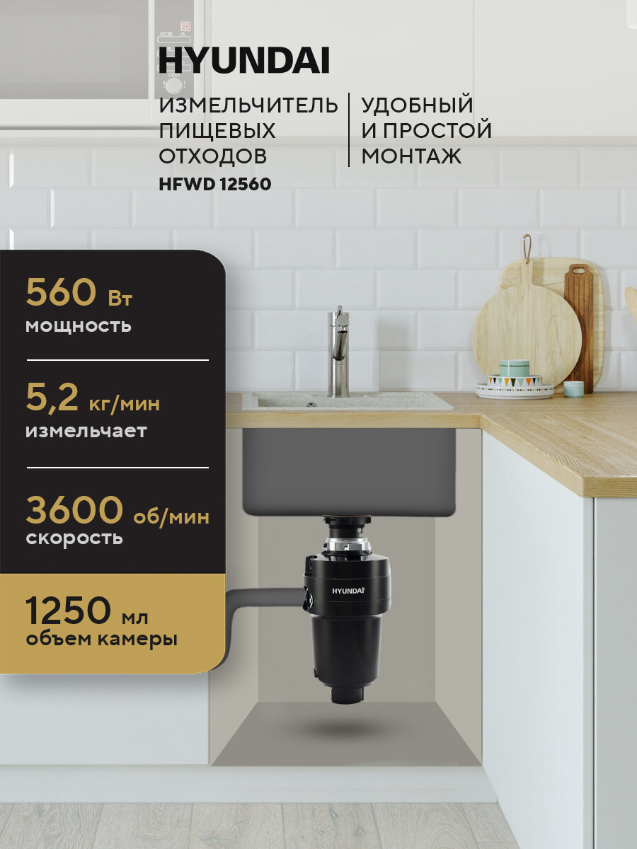 Измельчитель пищевых отходов кухонный Hyundai HFWD 12560 560 Вт 1250 мл 3600 об/мин электрический в раковину