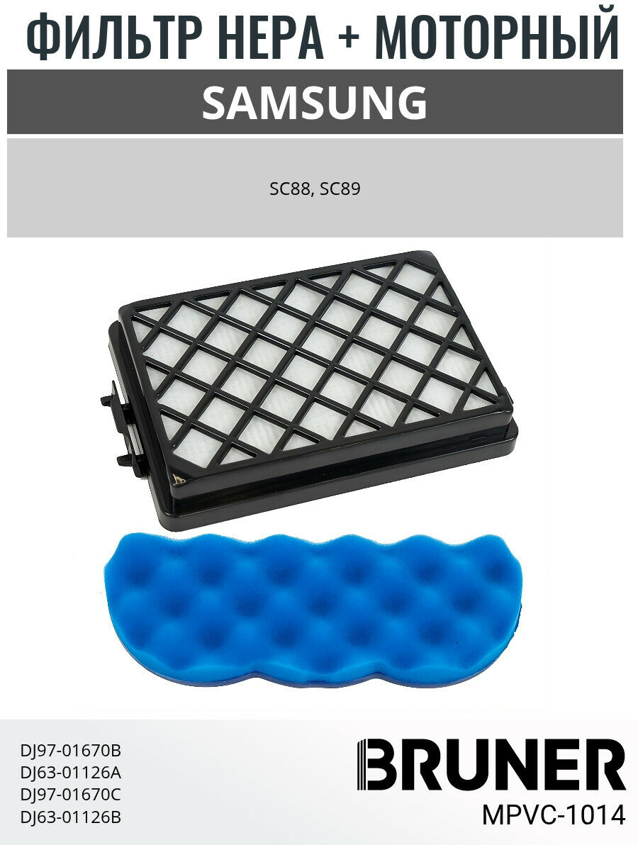 Набор фильтров для пылесоса Samsung BRUNER моторный микрофильтр и HEPA фильтр (MPVC-1014)