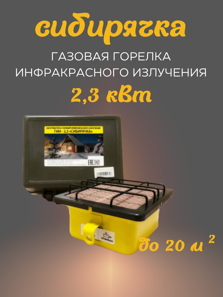 Туристический газовый обогреватель Юза Сибирячка инфракрасный обогрев керамический 23кВт