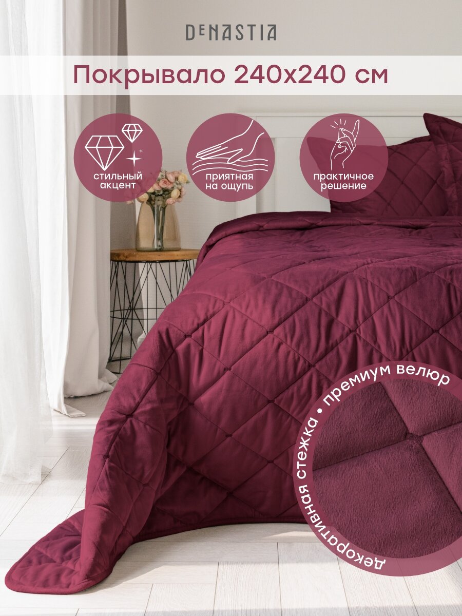 Покрывало DeNASTIA стеганое велюровое геометрия 240x240см цвет бордовый