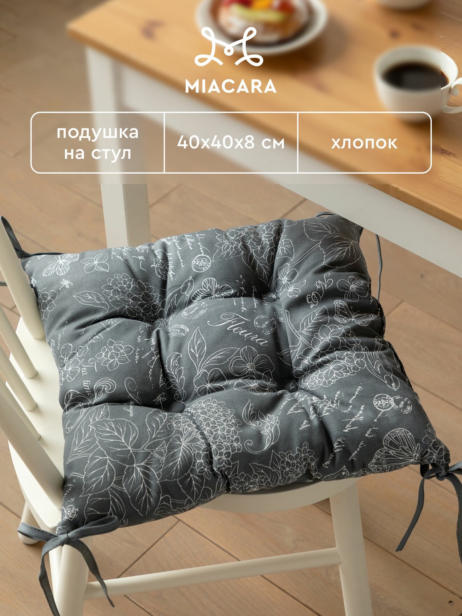 Подушка на стул с завязками квадратная 40х40 