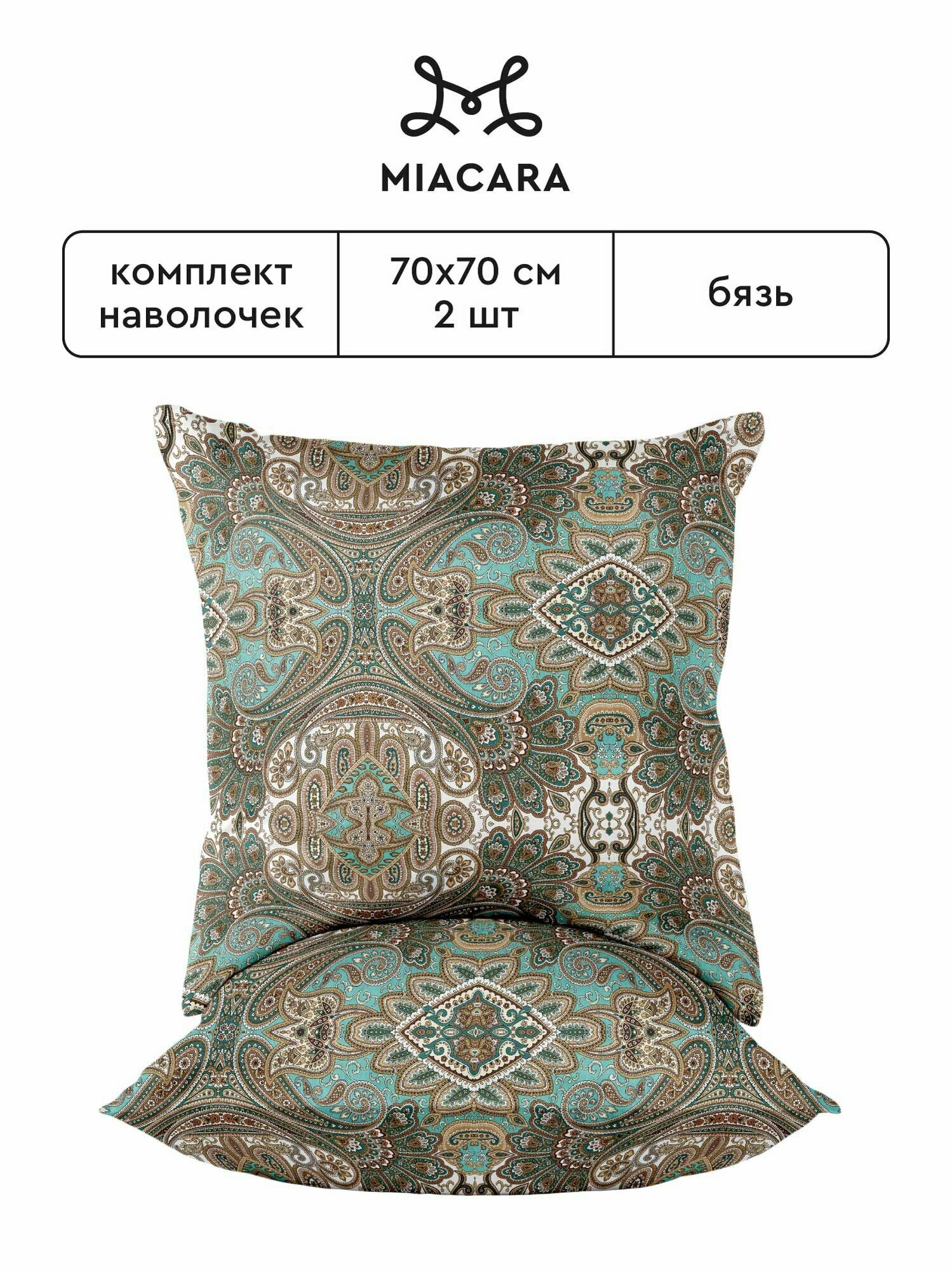 Mia Cara, Наволочки Бязь, 70х70 / Комплект наволочек Малахитовая шкатулка 6551-1, 2 шт