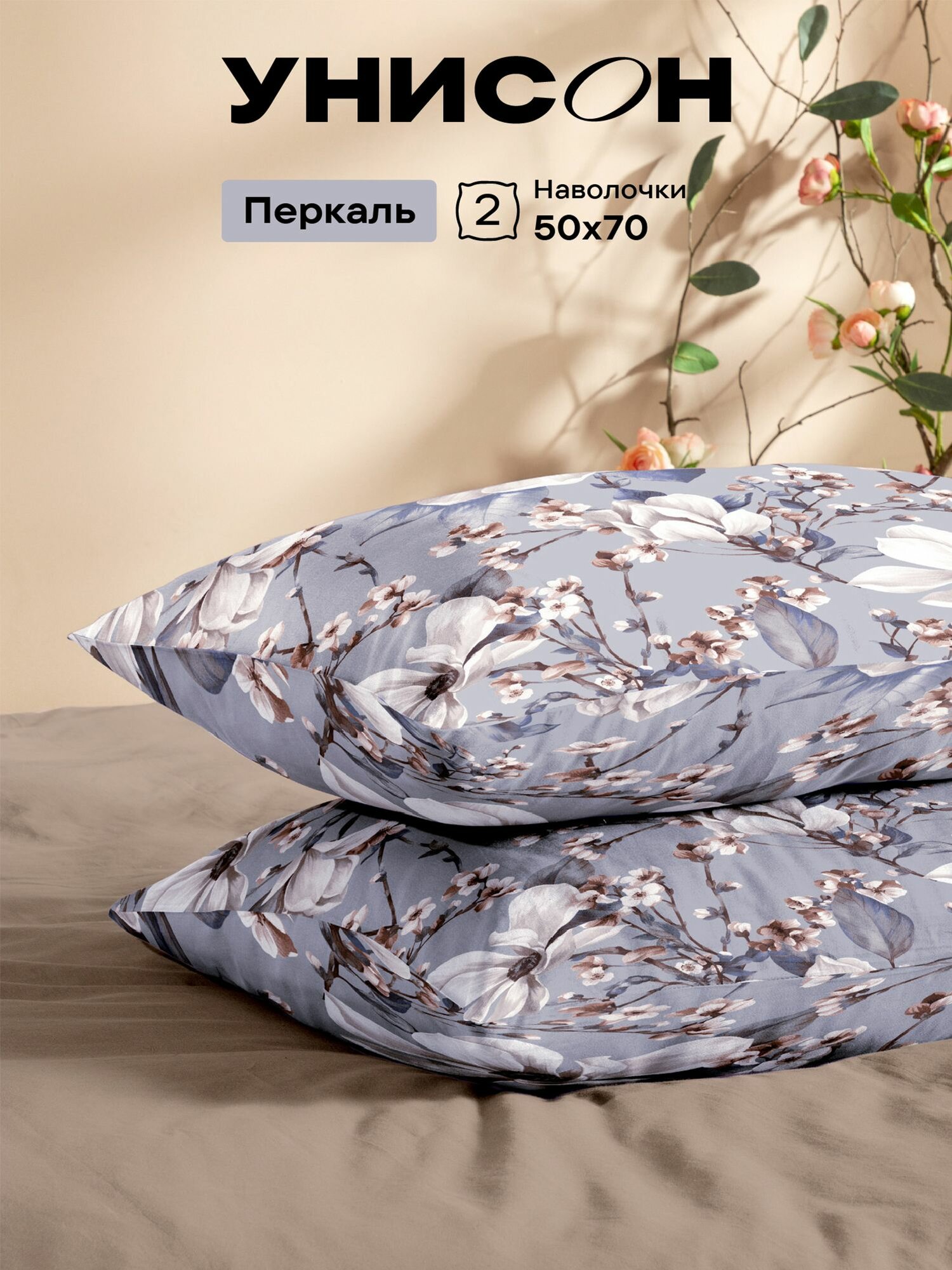 Унисон, Наволочки Перкаль, 50х70 / Комплект наволочек Brigitte 24365-1, 2 шт