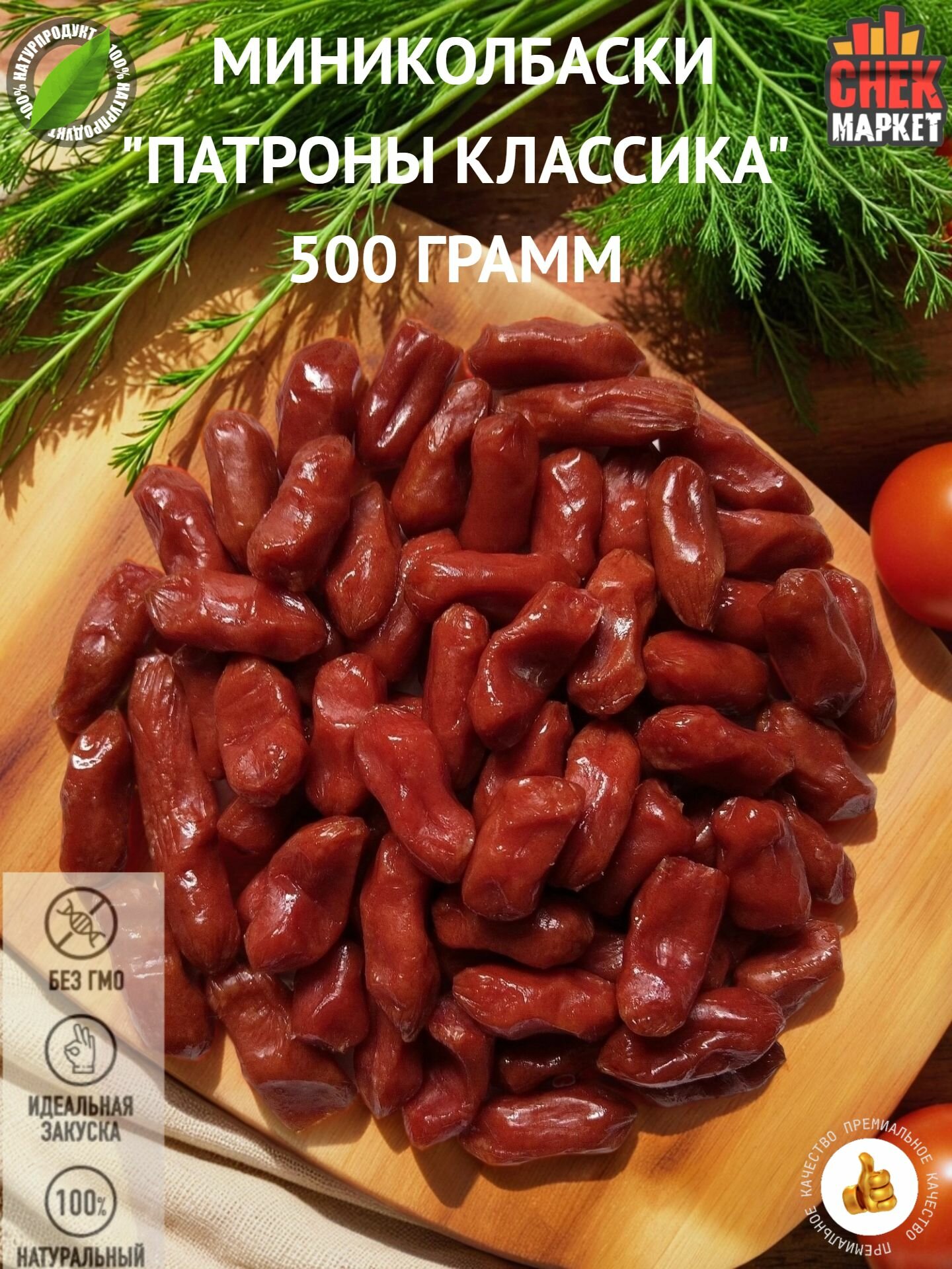 Колбаски СнекМаркет Классические Мини, сырокопчёные, в вакууме, 500г