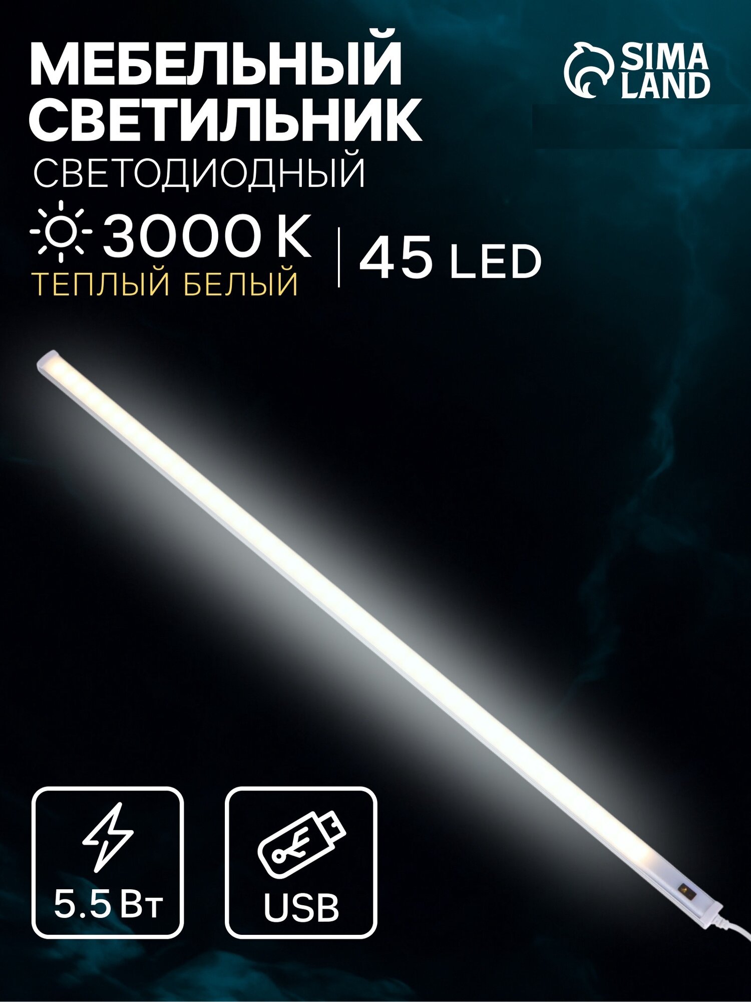 Светильник СИма-Ленд с диммером 50 см от USB 5V 3000K теплый белый