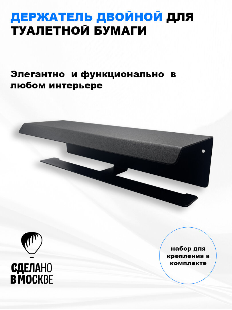 Держатель двойной для туалетной бумаги/черный