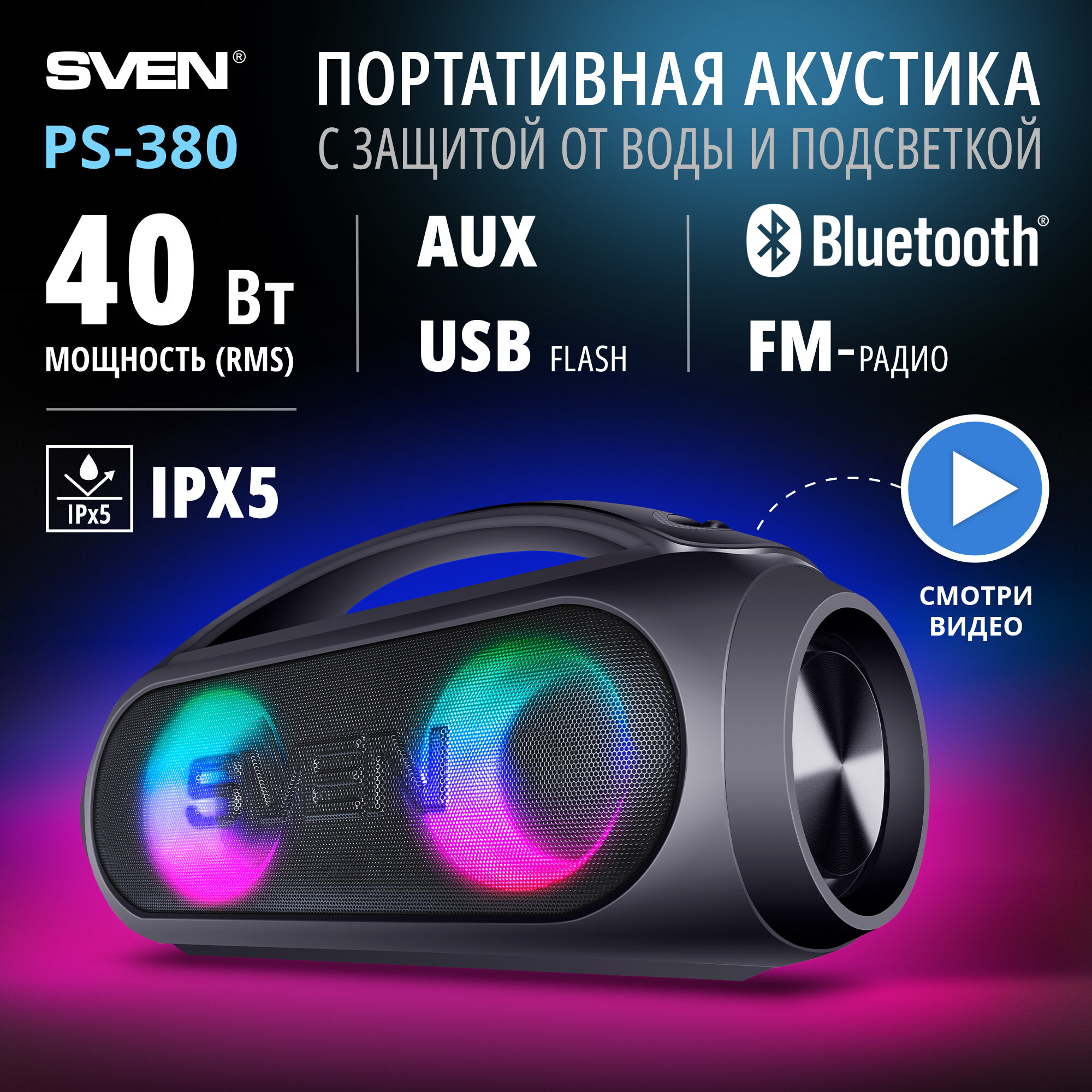Портативная беспроводная Bluetooth колонка SVEN PS-380, 40 Ватт, влагозащищённая (IPx5), TWS, FM-радио, USB, 3000мА*ч