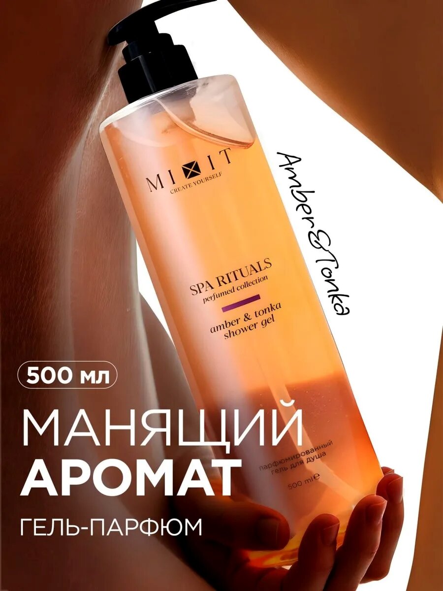 MIXIT Парфюмированный гель для душа с ароматом амбры и тонка и маслом жожоба очищающий увлажняющий SPA RITUALS, 500 мл.