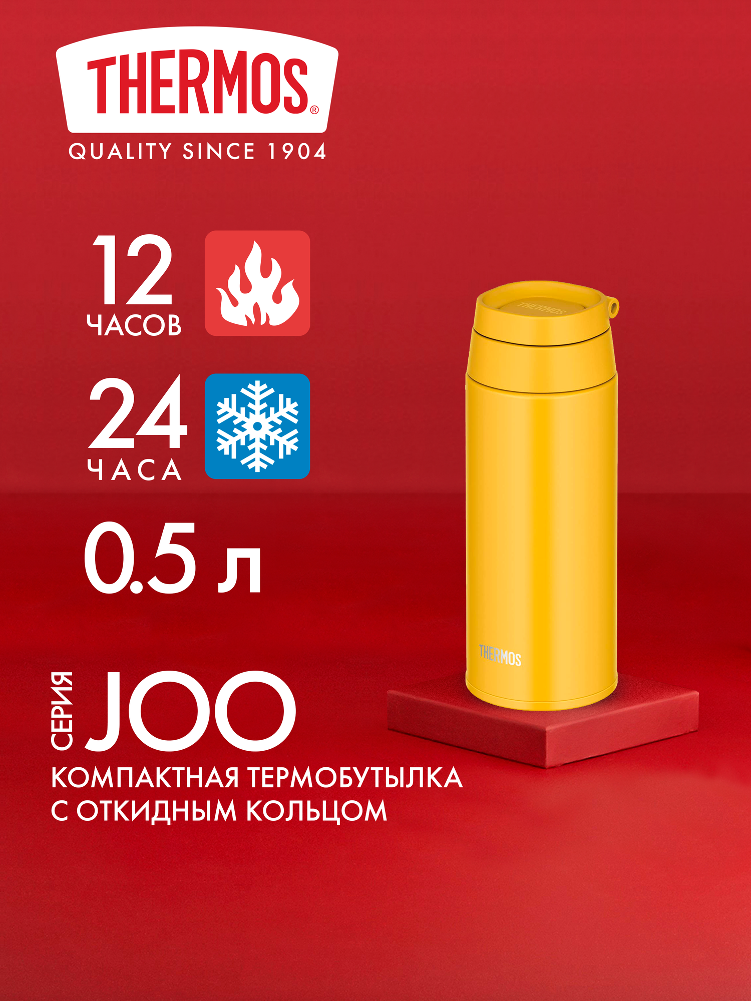Термос 500 мл THERMOS, серия JOO, жёлтый - безупречное качество с 1904 года (JOO-500 YL)