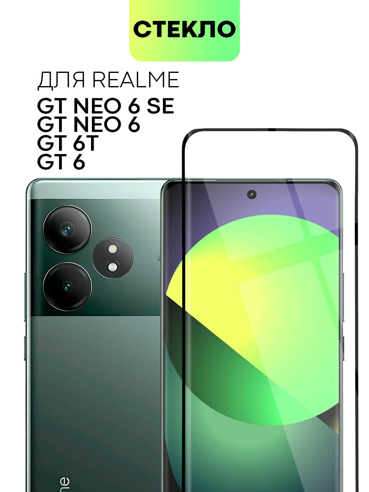 Защитное 3D стекло BROSCORP на Realme GT Neo 6 SE и GT Neo 6 (Рилми ГТ Нео 6 СЕ и Нео 6), для экрана-водопада