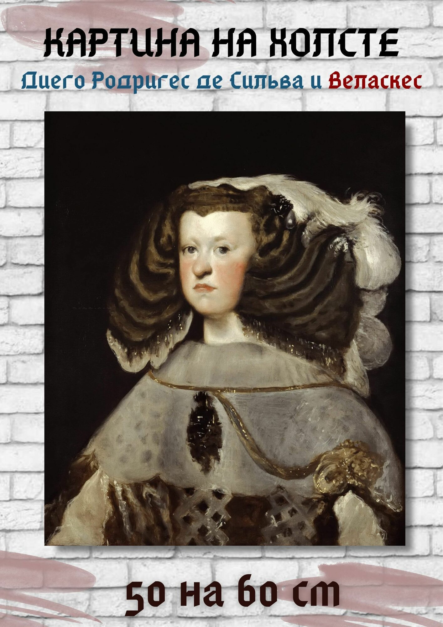 Диего Родригес де Сильва-и-Веласкес "Марианна Австрийская, королева Испании". Картина 60х50 см