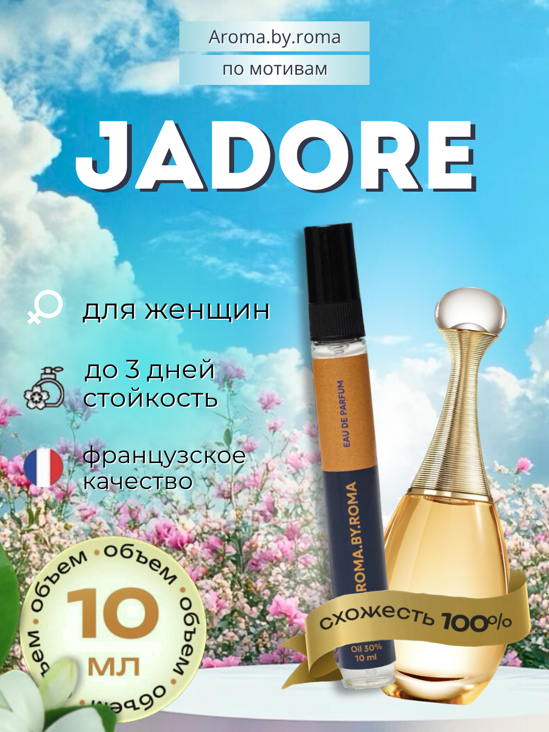 Женские духи "J’adore", Dior, распив, в пробнике, 10мл, аромат жасмина
