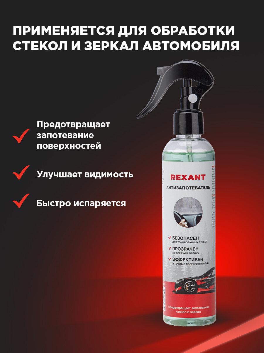 Антизапотеватель REXANT, полимерная основа, аэрозоль, спрей, 250 мл — фото 1
