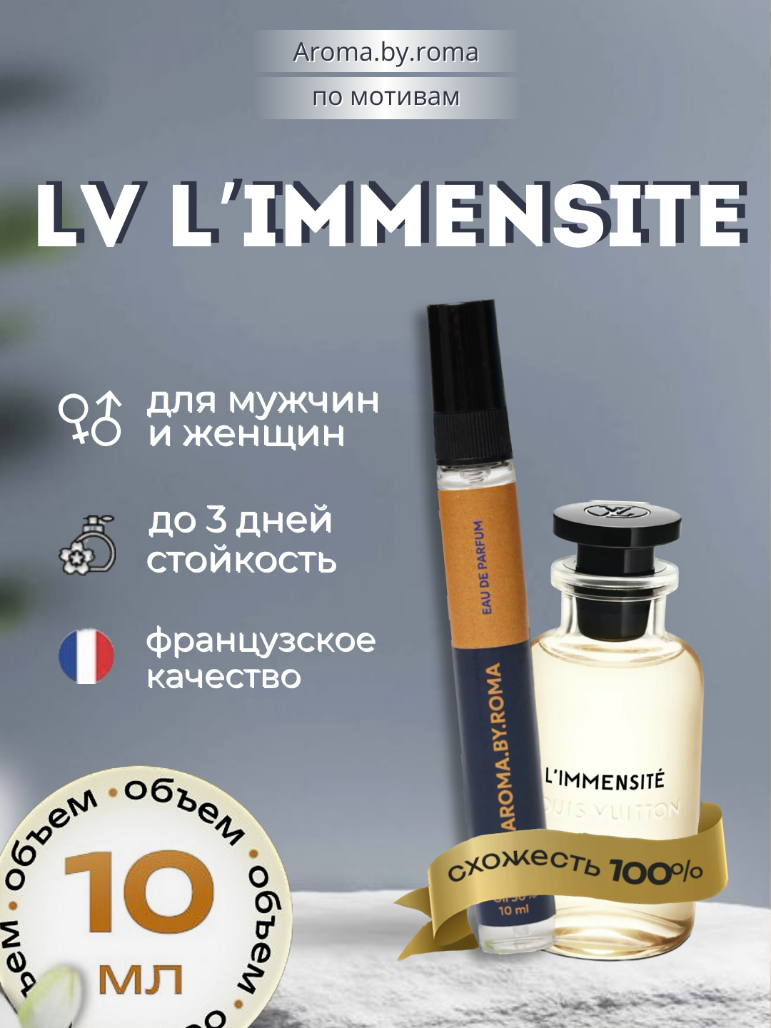 Мужские духи "L’Immensité", Louis Vuitton, распив, в пробнике, 10мл