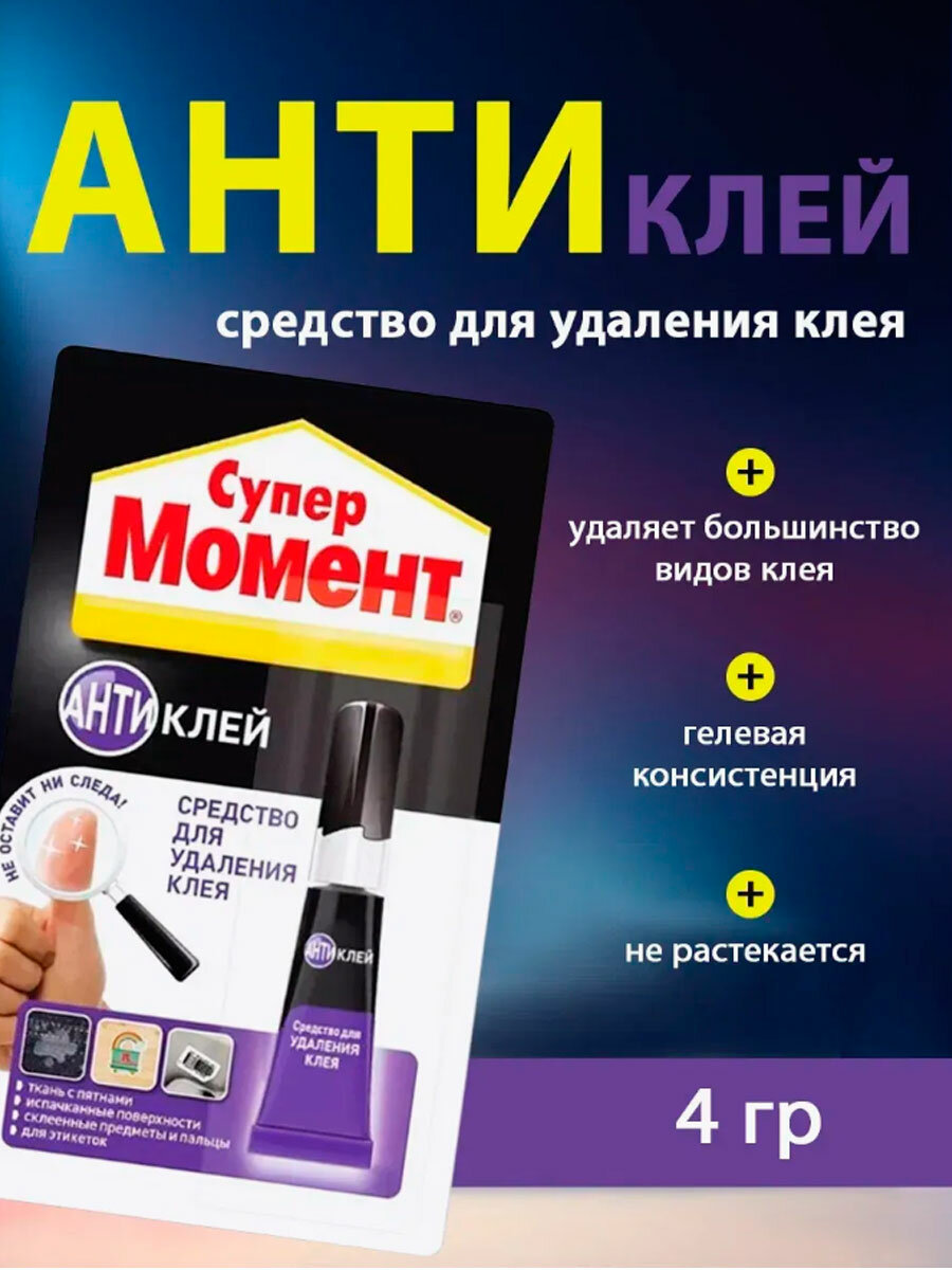 Клей секундный, удалитель клея, растворитель, антиклей, 4 г