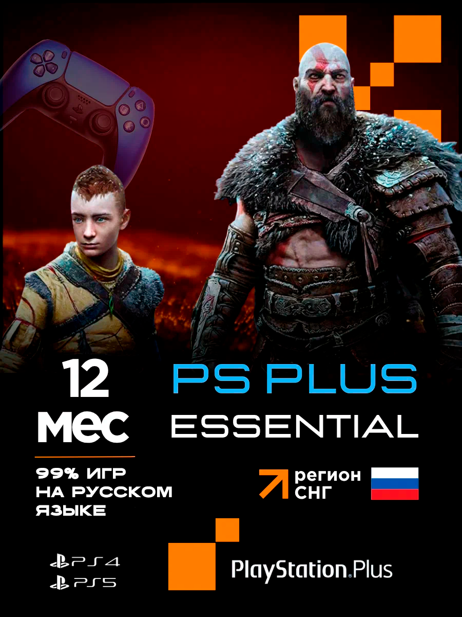 Подписка PS Plus Essential на 12 месяцев без ВПН! Онлайн! Россия PS5 PS4 новый аккаунт