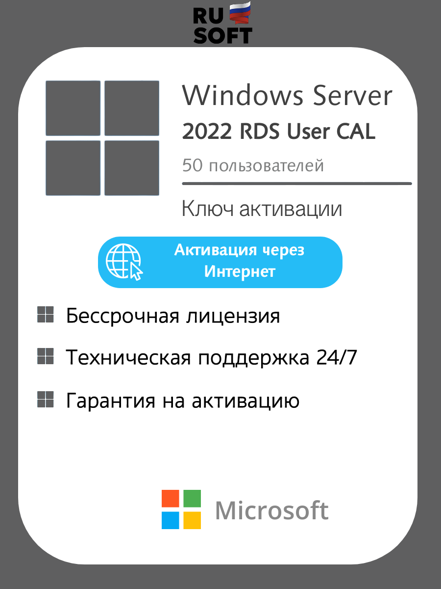 Microsoft Windows Server 2022 RDS User CAL (50 пользователей) / Ключ онлайн активации / Бессрочная лицензия