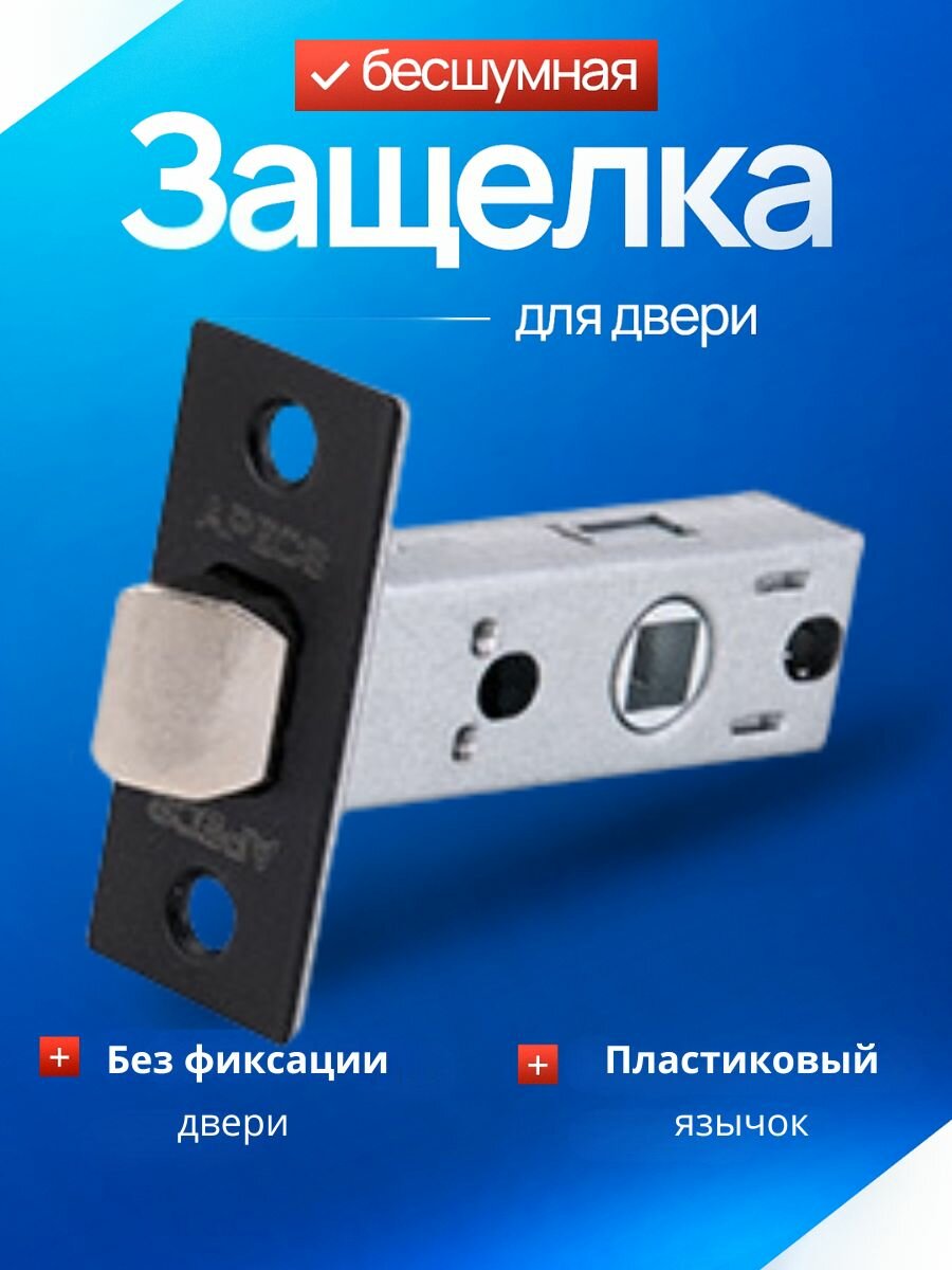 APECS защелка межкомнатная 5400-P-BLM черный (матовый) пластиковый язычок /под поворотник завертку ручку /замок-защелка для межкомнатной двери