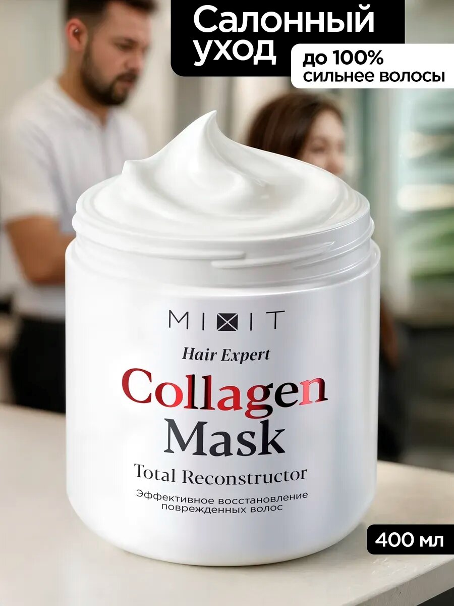 MIXIT Hair Expert, маска для волос с кератином и коллагеном восстанавливающая увлажняющая, 400 мл