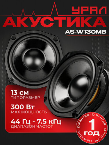 Изображение товара Акустическая система урал (URAL) WARHEAD AS-W130MB мидбас 13.5 см (5.25 дюйм.)