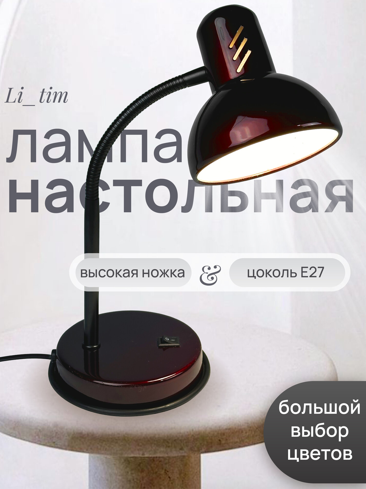 Светильник настольный E27 Механический выключатель Школьная