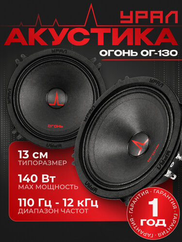 Изображение товара Акустическая система Урал огонь ОГ-130 / Колонки для автомобиля эстрадные / Среднечастотники 13 см (5 дюйм.)
