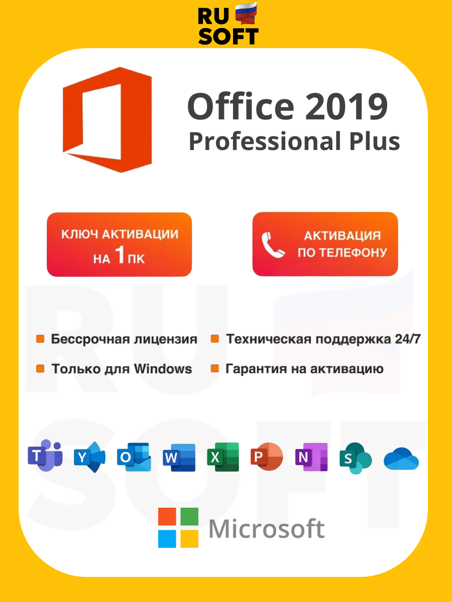 Microsoft Office 2019 Professional Plus / На 1 ПК / Ключ активации по телефону / Бессрочная лицензия / Привязка к железу ПК
